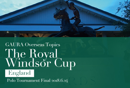 Royal Windsor Cup 2018（ロイヤルウィンザー・カップ）