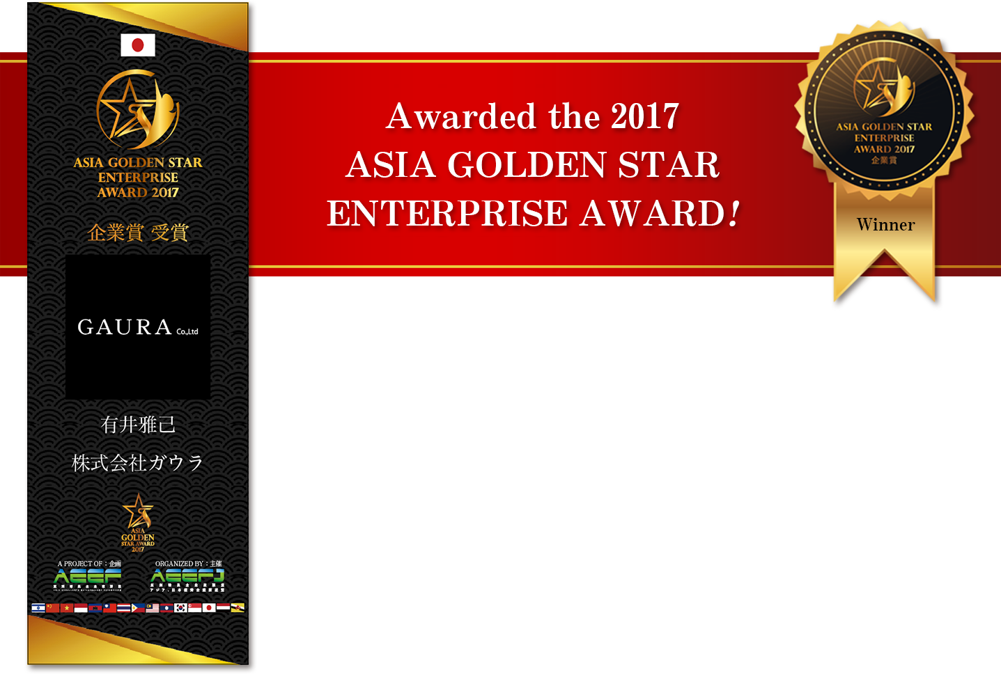 ASIA GOLDEN STAR AWARD2017　企業賞を受賞しました！
