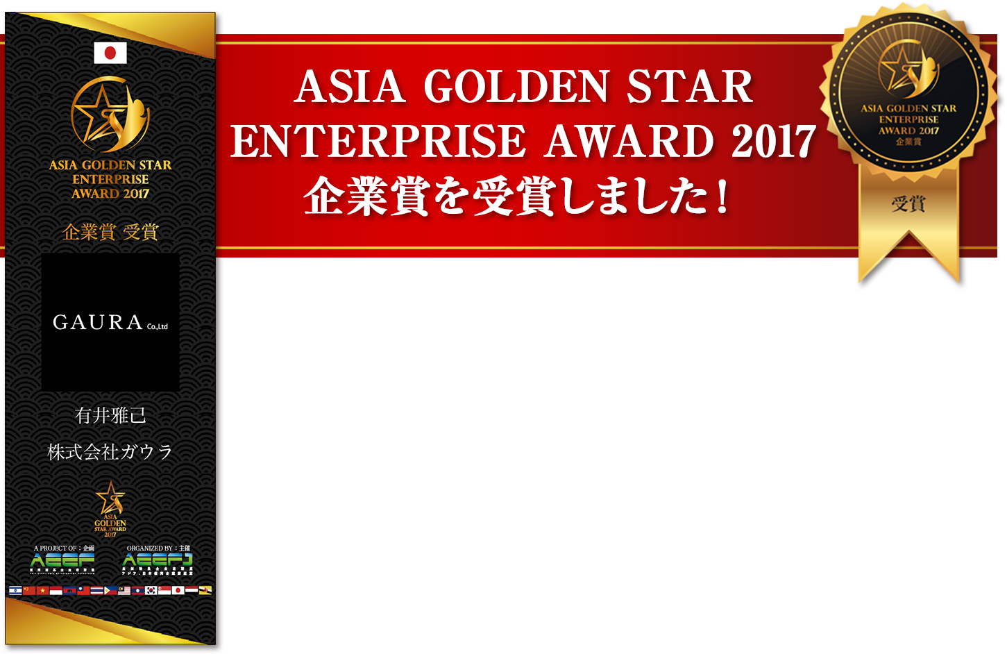 ASIA GOLDEN STAR AWARD2017　企業賞を受賞しました！