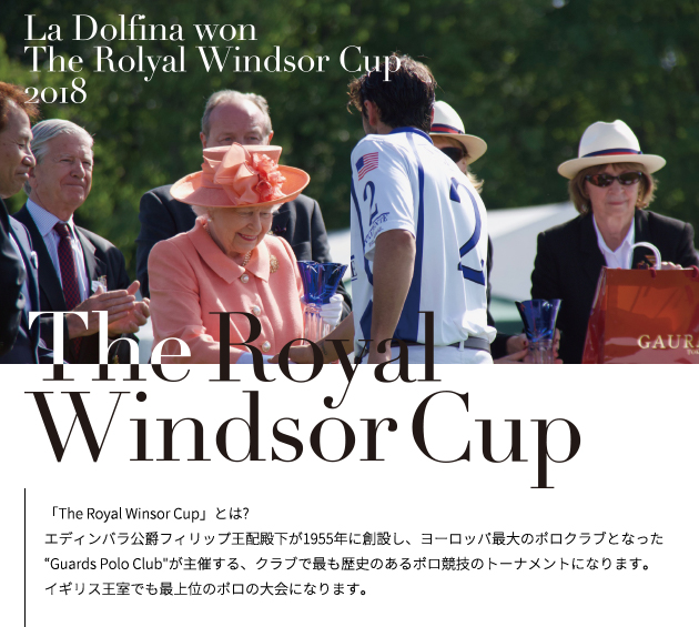 The Royal Winsor Cup」とは？