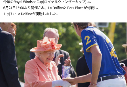 Royal Windsor Cup 2018は6月24日15時より開催、La Dolfinaが優勝しました。