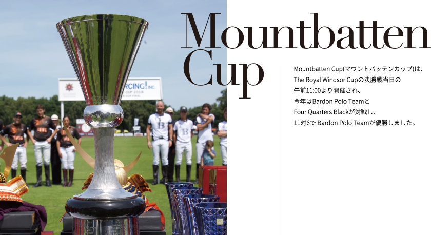 Mountbatten Cup（マウントバッテンカップ）